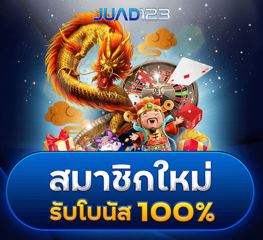 สมัคร juad123