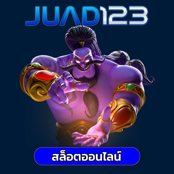 juad123สล็อต