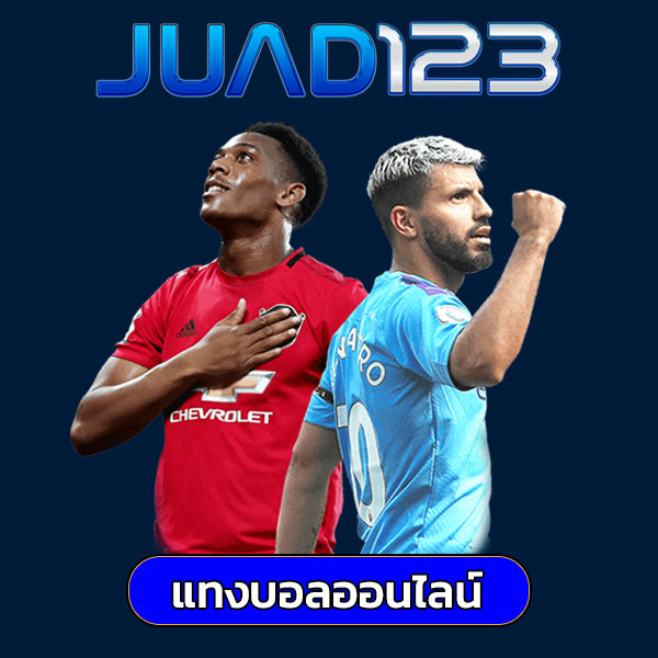 แทงบอล จ๊วด123